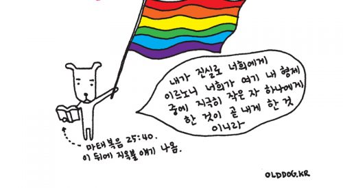올드독의 인권노트: 동성애와 차별금지법