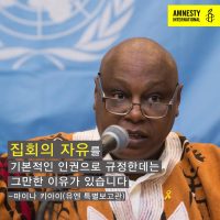 유엔 특별보고관이 말하는 집회의 자유가 인권인 이유