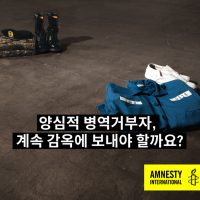 양심에 따른 병역거부자, 계속 감옥에 보내야 할까