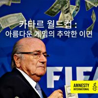 카타르 월드컵 : 아름다운 게임의 추악한 이면