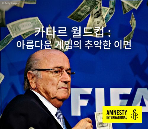 카타르 월드컵 : 아름다운 게임의 추악한 이면