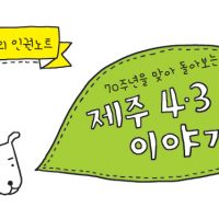 올드독의 제주 4.3 이야기