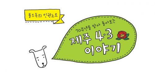 올드독의 제주 4.3 이야기