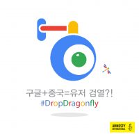 구글: 드래곤플라이 프로젝트를 중단하라