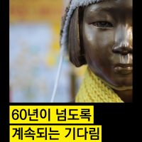 일본군 성 노예제 생존자의 정의 회복, 한국 법원을 통해 조속히 이뤄져야