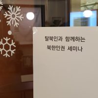 북한인권: 탈북인과 함께 이야기하다