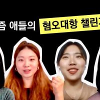 [혐오대항교육 ①] 진짜 요즘 애들의 혐오대항 챌린지