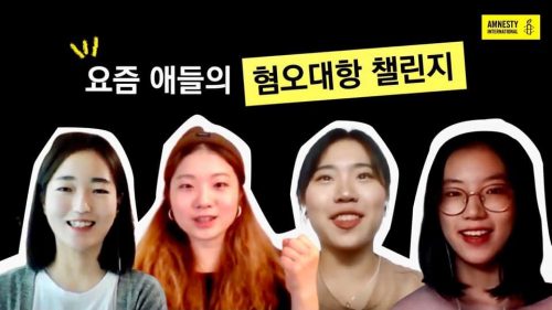 [혐오대항교육 ①] 진짜 요즘 애들의 혐오대항 챌린지