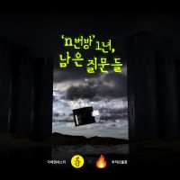 국제앰네스티 x 추적단불꽃,  <’n번방’ 1년, 남은 질문들> 추적기 연재 캠페인 전개