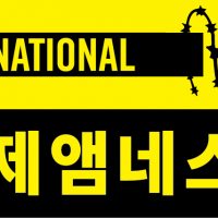 제23회 국제앰네스티 언론상 수상작 발표