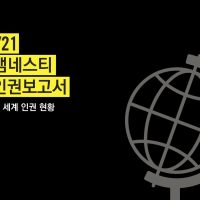 숫자로 본 2020년 전 세계 인권 현황