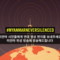미얀마 시민들에게 연대 영상 편지를 보내주세요