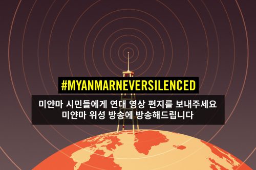 미얀마 시민들에게 연대 영상 편지를 보내주세요