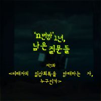 ‘n번방’ 1년, 남은 질문들 ③ 피해자의 일상회복을 방해하는 자, 누구인가