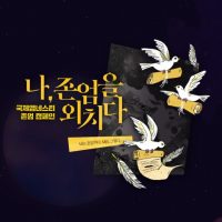 국제앰네스티 한국지부, 세계인권선언의 메시지 담은 <존엄> 캠페인 런칭