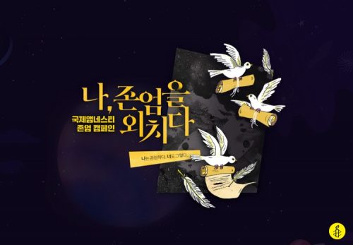 국제앰네스티 한국지부, 세계인권선언의 메시지 담은 <존엄> 캠페인 런칭