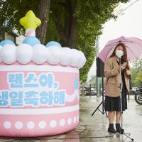 국제앰네스티 한국지부, 트랜스젠더 가시화 캠페인 <랜스야, 생일 축하해> 전개