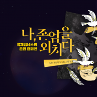 나를 존엄하게 만드는 인권: 존엄 캠페인