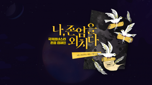 나를 존엄하게 만드는 인권: 존엄 캠페인