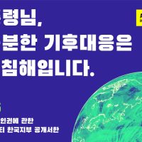 국제앰네스티, 인권 기준에 부합하는 기후위기 대응 촉구 공개서한 문재인 대통령에 전달