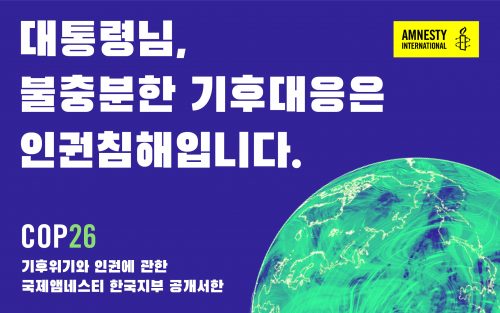 국제앰네스티, 인권 기준에 부합하는 기후위기 대응 촉구 공개서한 문재인 대통령에 전달