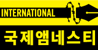 국제앰네스티 한국지부, 제24회 국제앰네스티 언론상 공모 시작