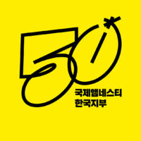 국제앰네스티 한국지부 50주년