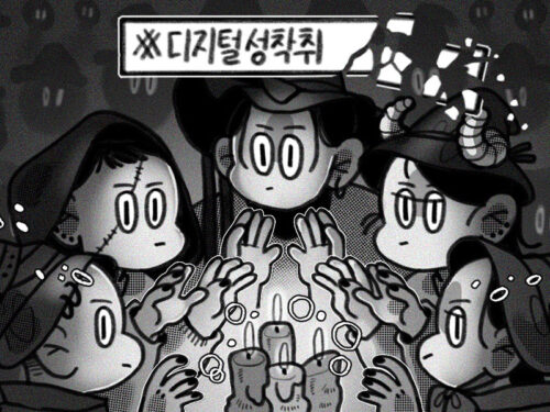 [WWW 캠페인] #마녀들의 시선: 국제앰네스티 X 작가 이지