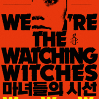 국제앰네스티 한국지부, 세계 여성의 날 기념 ‘WWW 캠페인’ 런칭