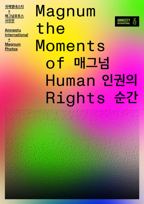 매그넘, 인권의 순간: 국제앰네스티x매그넘포토스 사진전