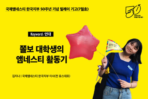 한국지부 50주년 기념 릴레이 기고(7월호) – ‘연대’