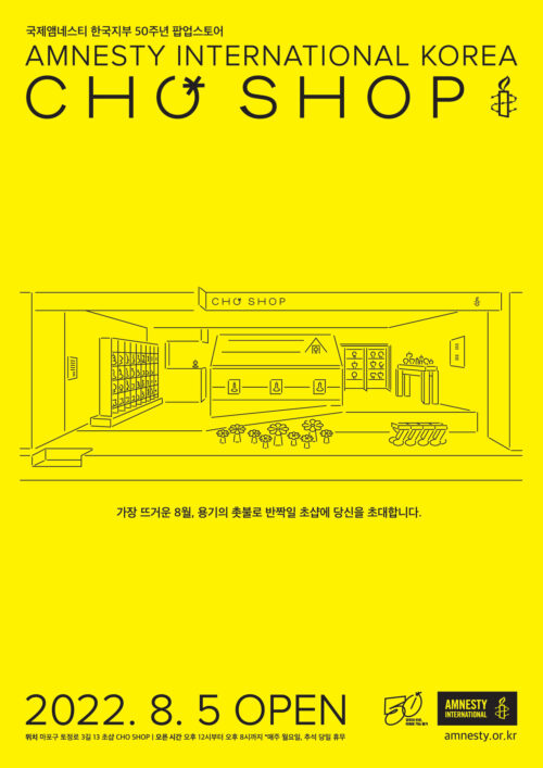 국제앰네스티 한국지부, 50주년 기념 팝업스토어 ‘초샵(CHO SHOP)’오픈