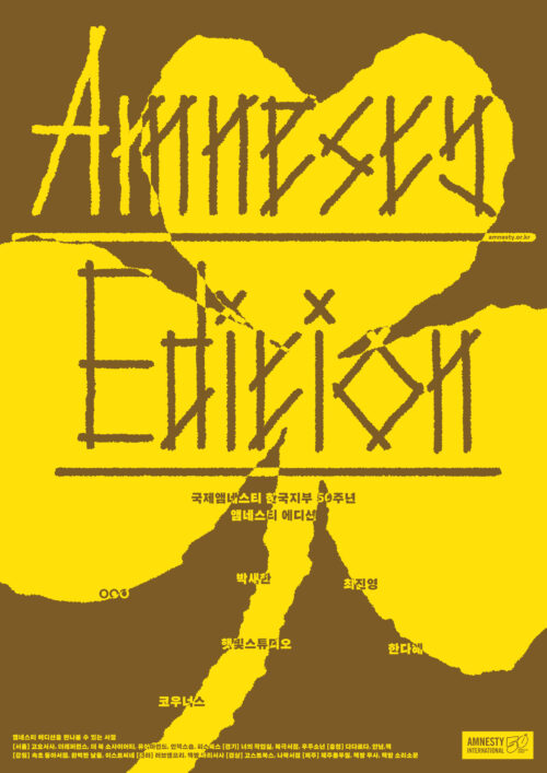 국제앰네스티, 국내 아티스트 6인과 ‘예술’로 ‘인권’의 가치 재조명