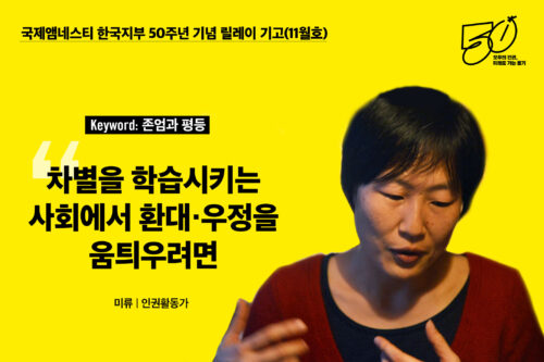 한국지부 50주년 기념 릴레이 기고(11월호) – ‘존엄과 평등’