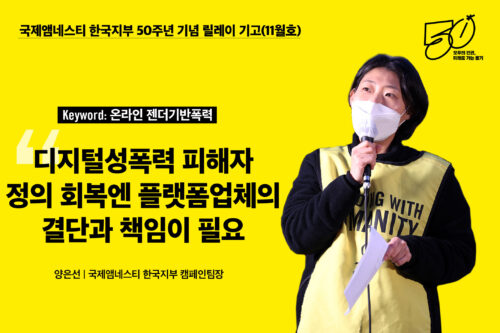 한국지부 50주년 기념 릴레이 기고(11월호) – ‘온라인 젠더기반폭력’
