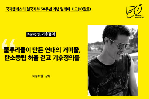 한국지부 50주년 기념 릴레이 기고(10월호)- ‘기후정의’
