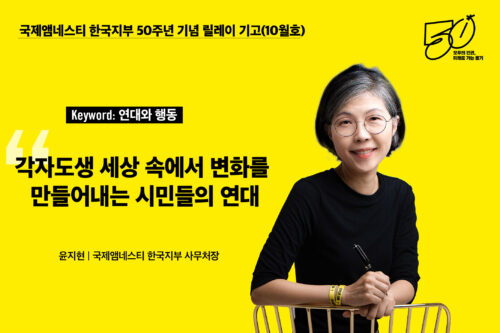 한국지부 50주년 기념 릴레이 기고(10월호)- ‘연대와 행동’