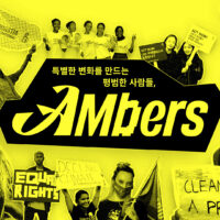 국제앰네스티 한국지부, 새 멤버십 ‘앰버스(AMbers)’ 론칭