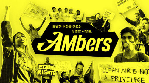 국제앰네스티 한국지부, 새 멤버십 ‘앰버스(AMbers)’ 론칭