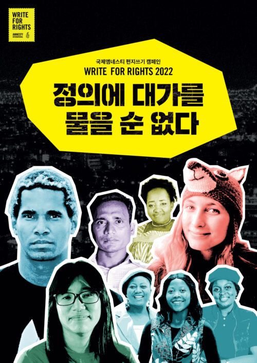 세계 최대 규모의 인권 운동 ‘국제앰네스티 편지쓰기 캠페인’ 론칭