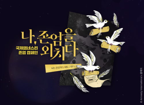 나만의 인권티켓 <나, 존엄을 외치다>