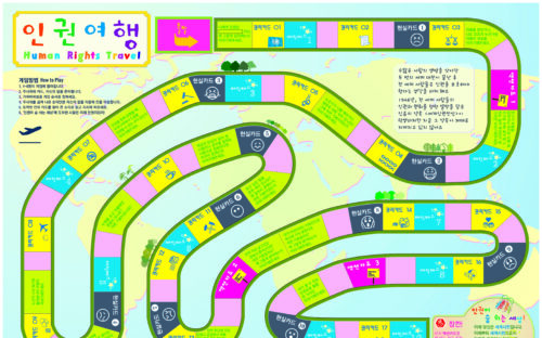 보드게임 <인권여행>