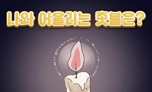 <운명의 촛불> MBTI 테스트