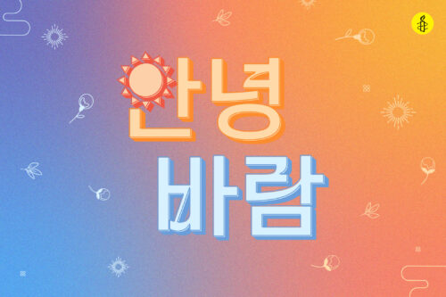 국제앰네스티 한국지부, 유스여성의 안녕을 바라는 <안녕바람> 프로젝트 론칭