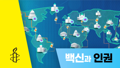 [인권교육영상④] 백신과 인권