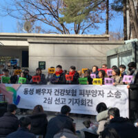 ‘건강보험 피부양자 소송’ 고등법원 승소, 혼인평등에 대한 희망 보여