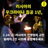 우크라이나 침공 1년, 릴레이 1인 시위 참여