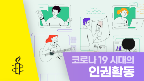 [인권교육영상①] 코로나19 시대의 인권활동