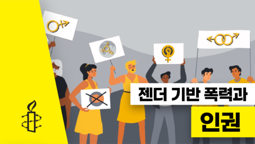 [인권교육영상②] 젠더 기반 폭력과 인권