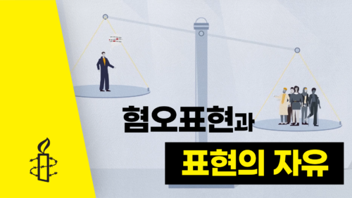 [인권교육영상③] 혐오표현과 표현의 자유